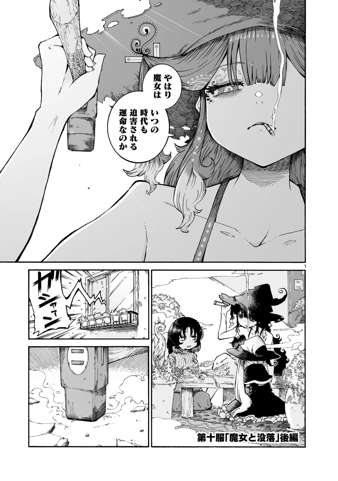 魔女とくゅらす 第10.2話 - 1