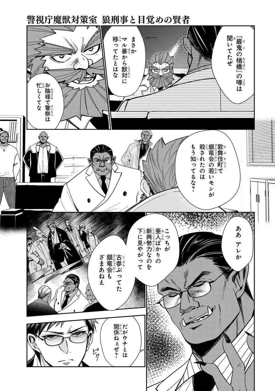 警視庁魔獣対策室 狼刑事と目覚めの賢者 第7話 - 17