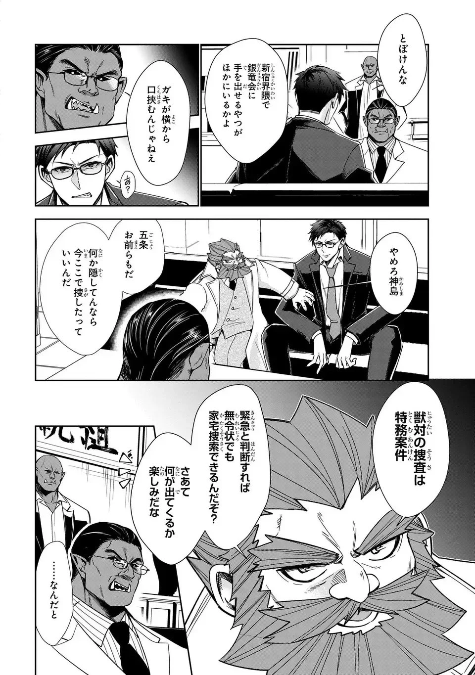 警視庁魔獣対策室 狼刑事と目覚めの賢者 第7話 - 18