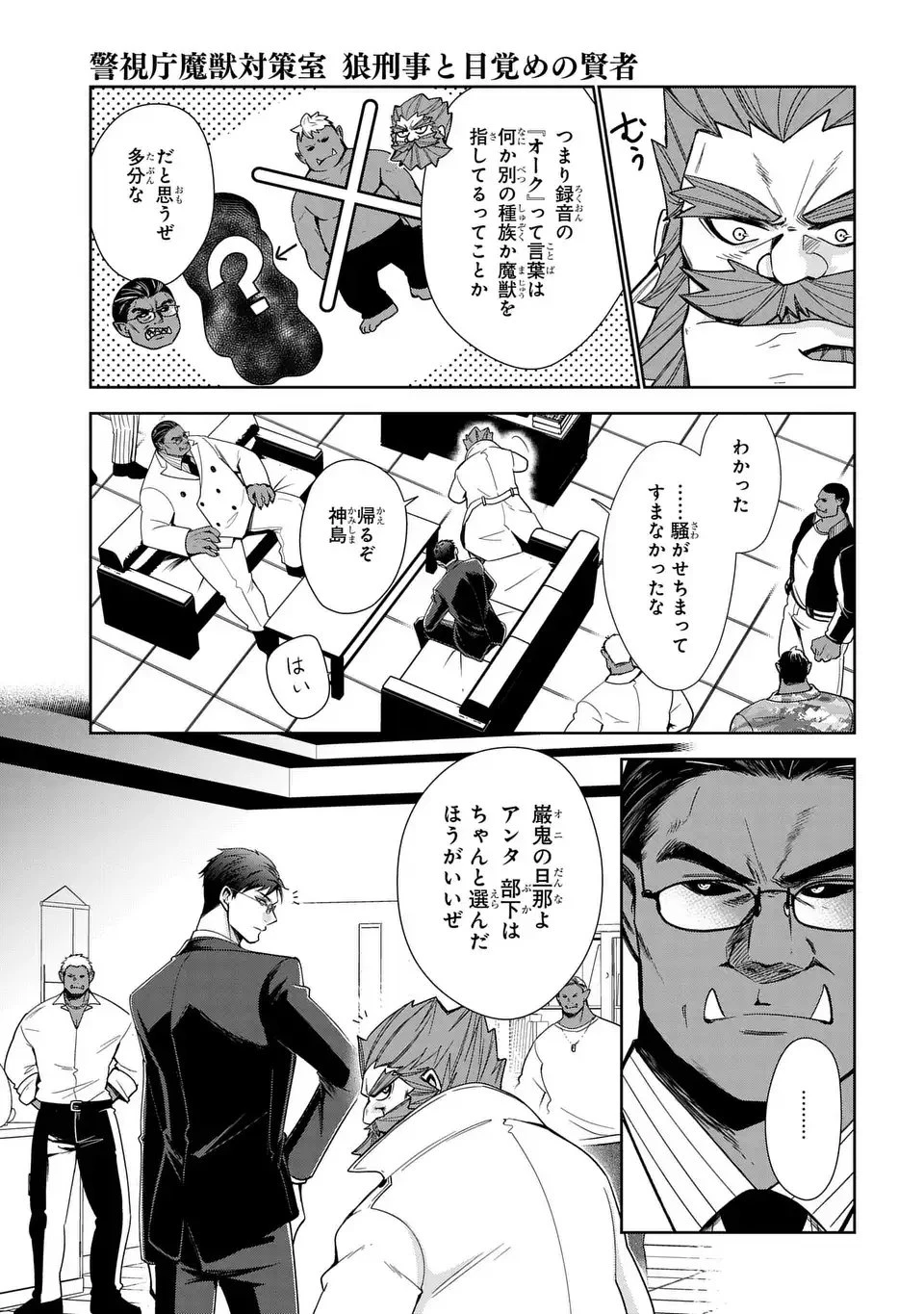 警視庁魔獣対策室 狼刑事と目覚めの賢者 第7話 - 23