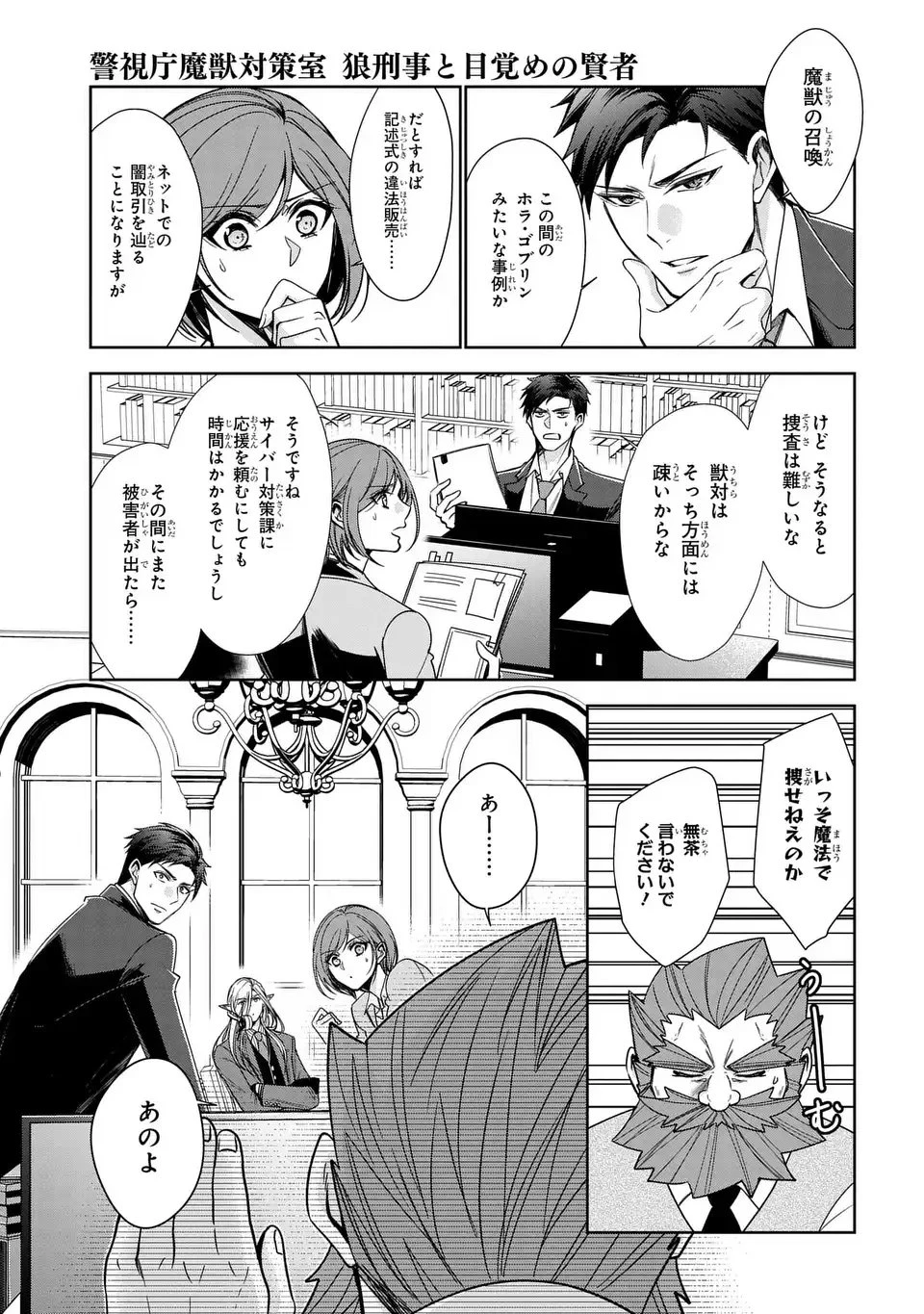 警視庁魔獣対策室 狼刑事と目覚めの賢者 第7話 - 31