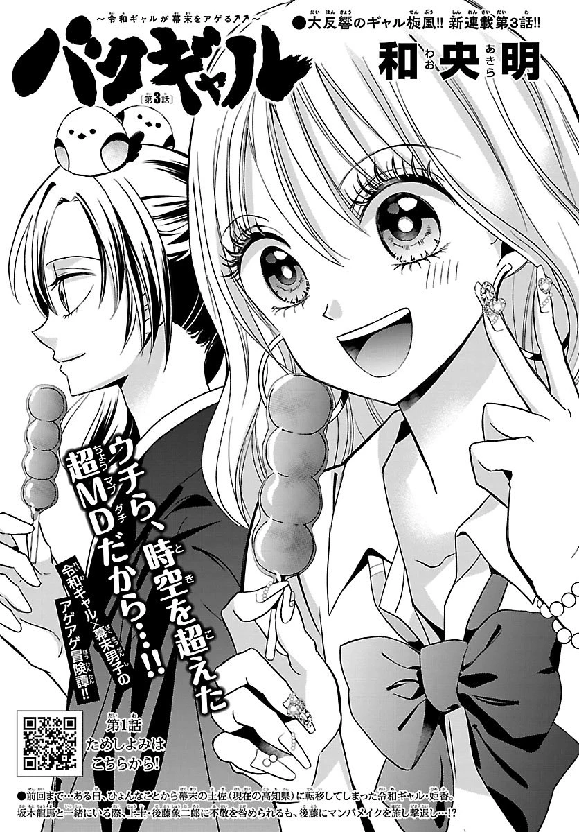 バクギャル ～令和ギャルが幕末をアゲる↑↑～ 第3話 - 1