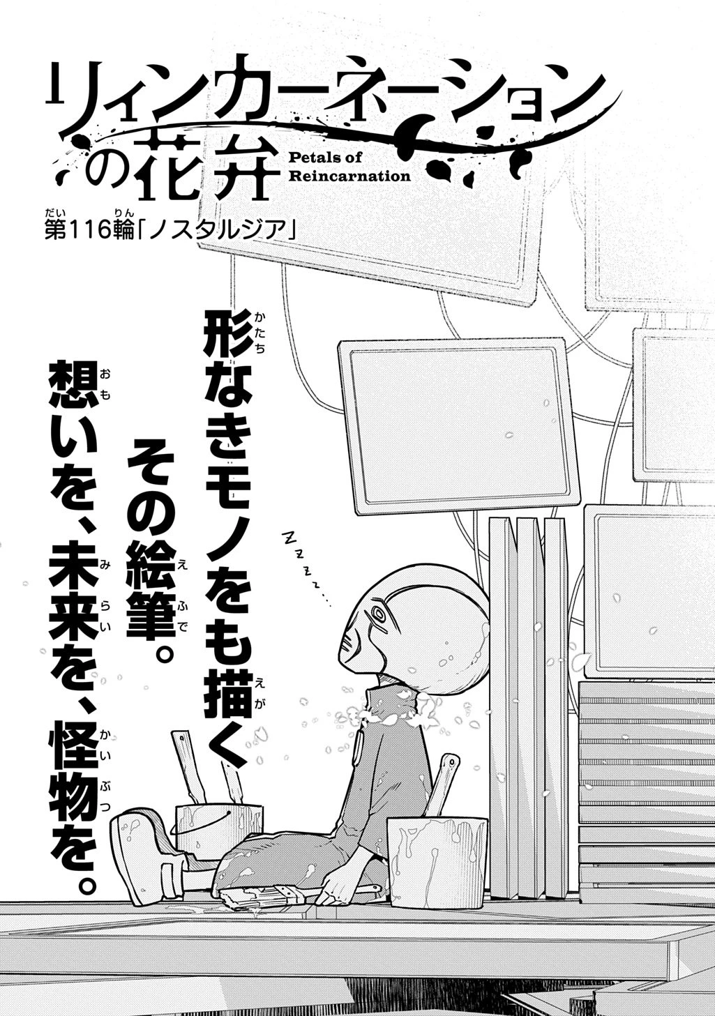 リィンカーネーションの花弁 第116話 - 1