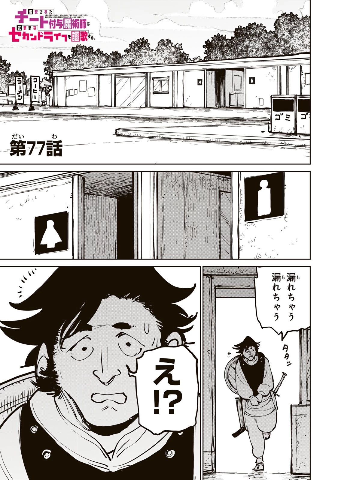 追放されたチート付与魔術師は気ままなセカンドライフを謳歌する。 ～俺は武器だけじゃなく、あらゆるものに『強化ポイント』を付与できるし、俺の意思でいつでも効果を解除できるけど、残った人たち大丈夫？～ 第77話 - 1