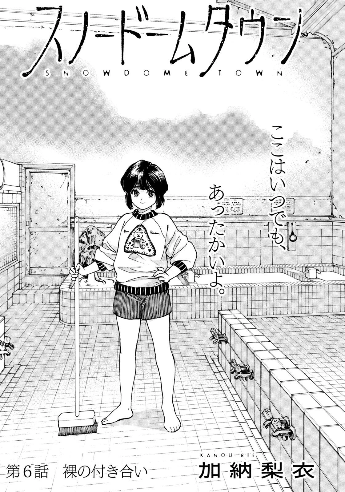 スノードームタウン 第6話 - 1
