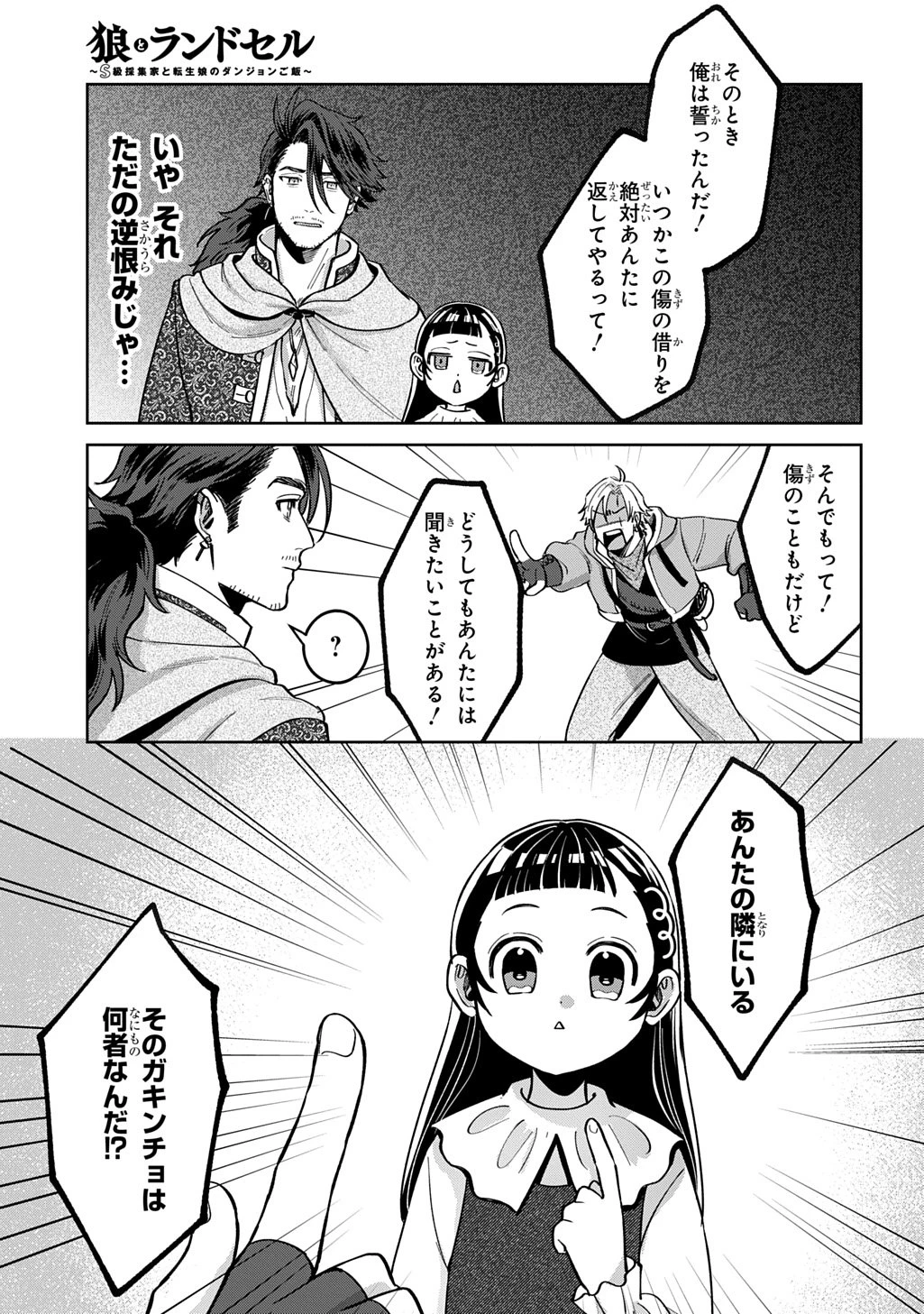 狼とランドセル～S級採集家と転生娘のダンジョンご飯～ 第3話 - 18