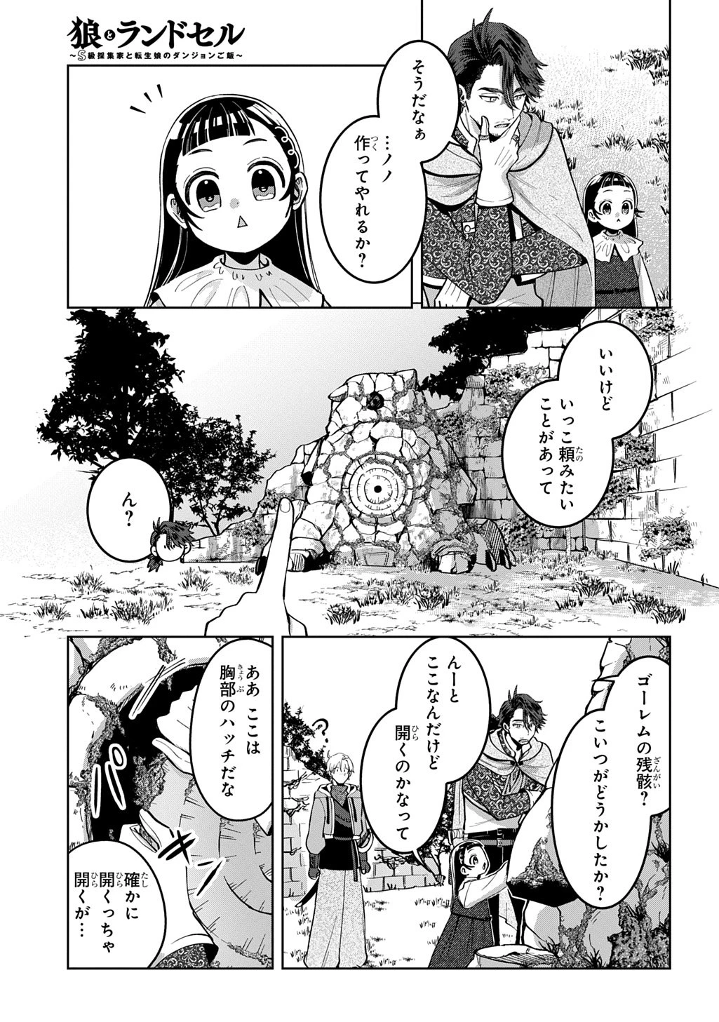 狼とランドセル～S級採集家と転生娘のダンジョンご飯～ 第3話 - 24