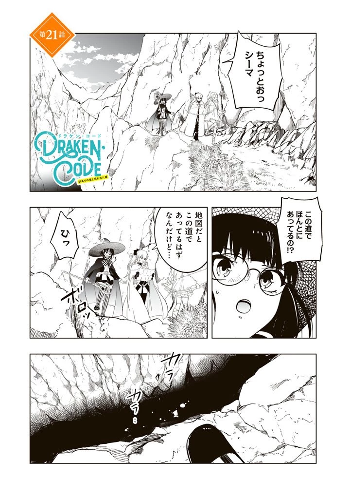 DORAKEN・CODE 訳ありの竜と呪われた姫 第21話 - 1