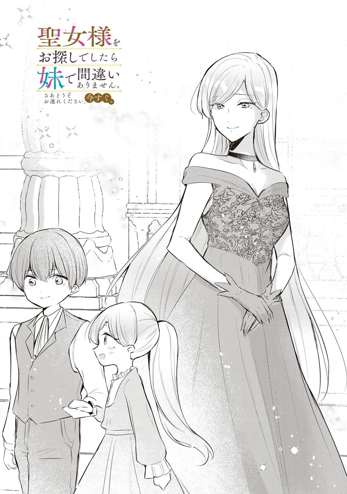 聖女様をお探しでしたら妹で間違いありません。さあどうぞお連れください、今すぐ。 第33話 - 1