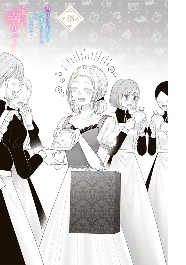 虐げられ王女に転生しましたが、竜神の加護を持つ最強騎士様に愛されて幸せです 第18話 - 1