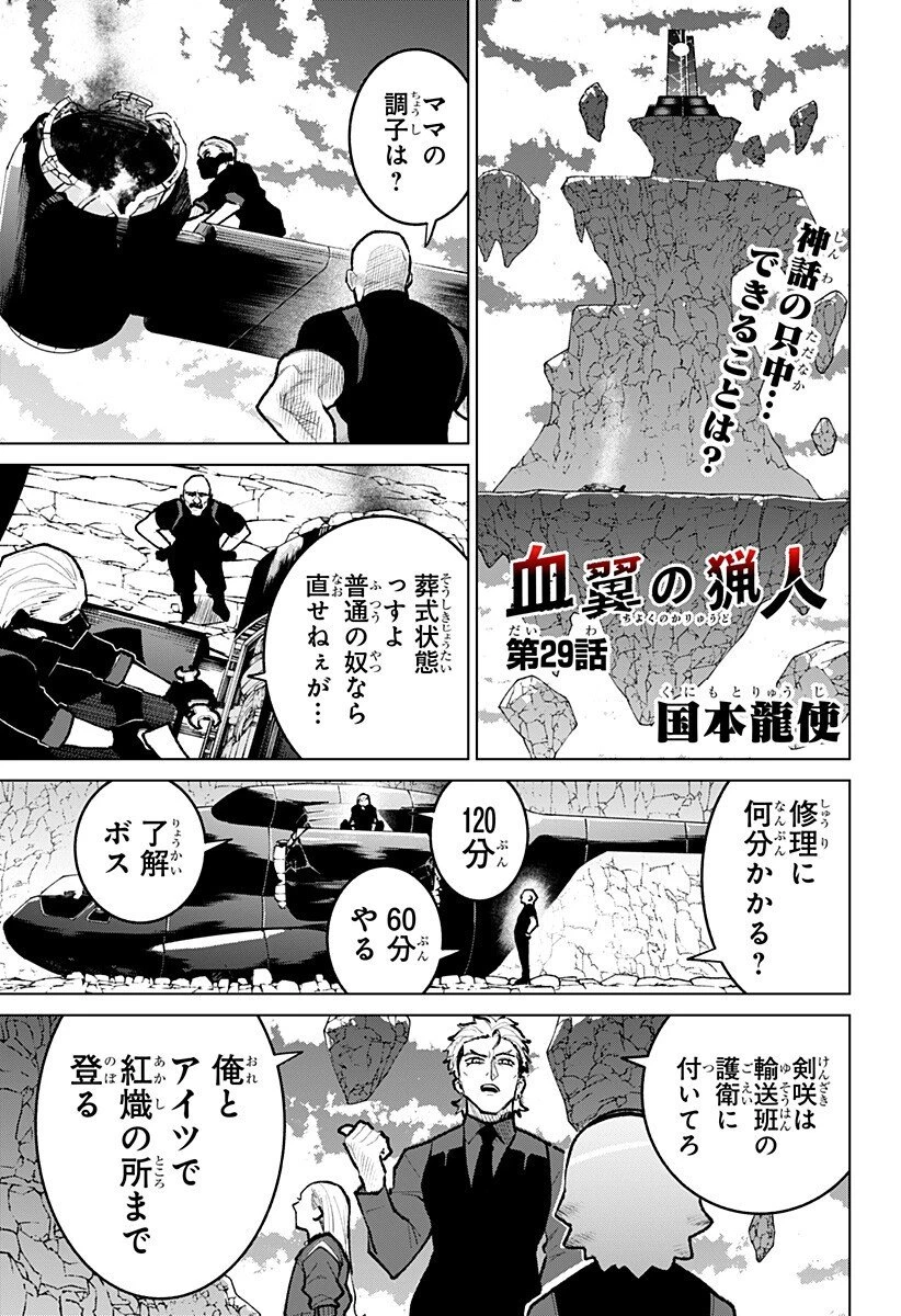 血翼の猟人 第29話 - 1