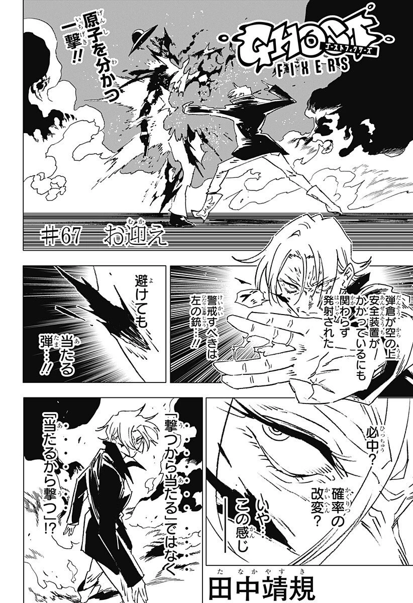 ゴーストフィクサーズ 第67話 - 1
