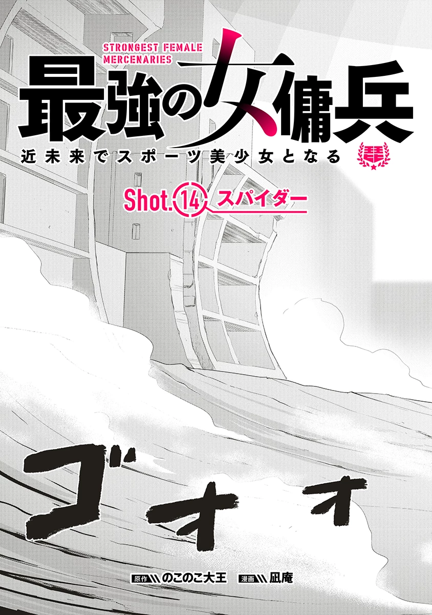 最強の女傭兵 近未来でスポーツ美少女となる 第14話 - 2