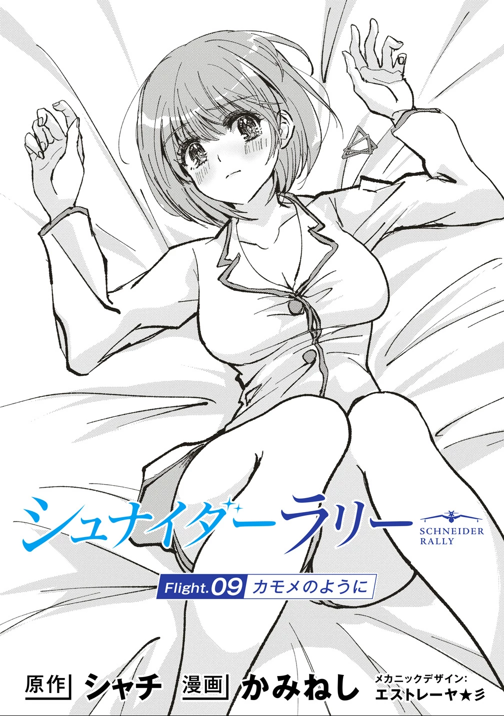 シュナイダーラリー 第9話 - 1
