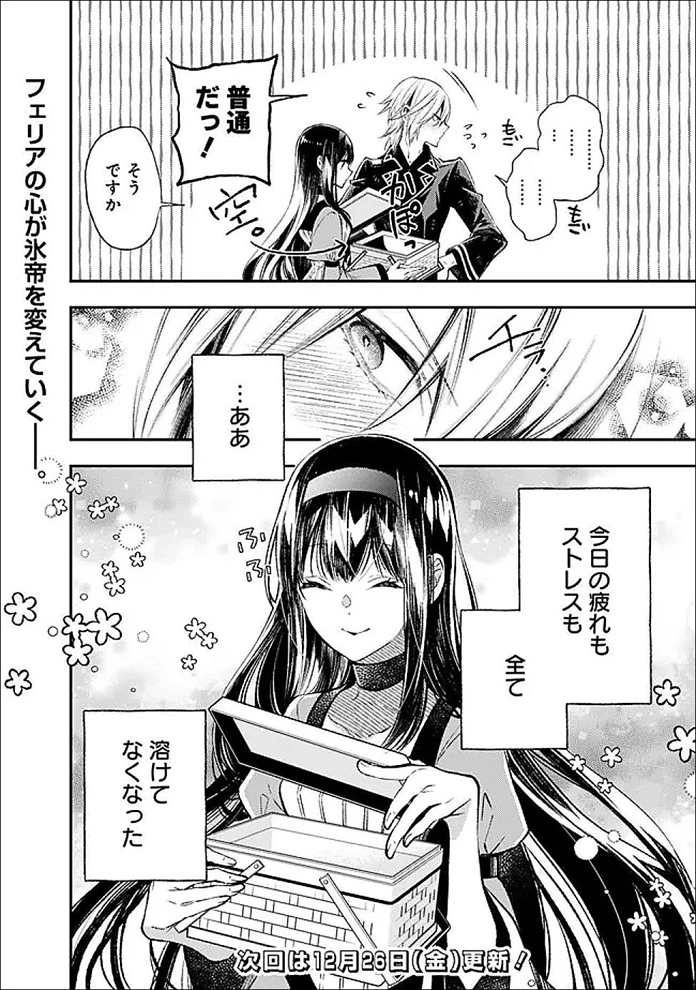 冷酷なる氷帝の、妻でございます ～義妹に婚約者を押し付けられたけど、意外と可愛い彼に溺愛され幸せに暮らしてる～ 第5.2話 - 15