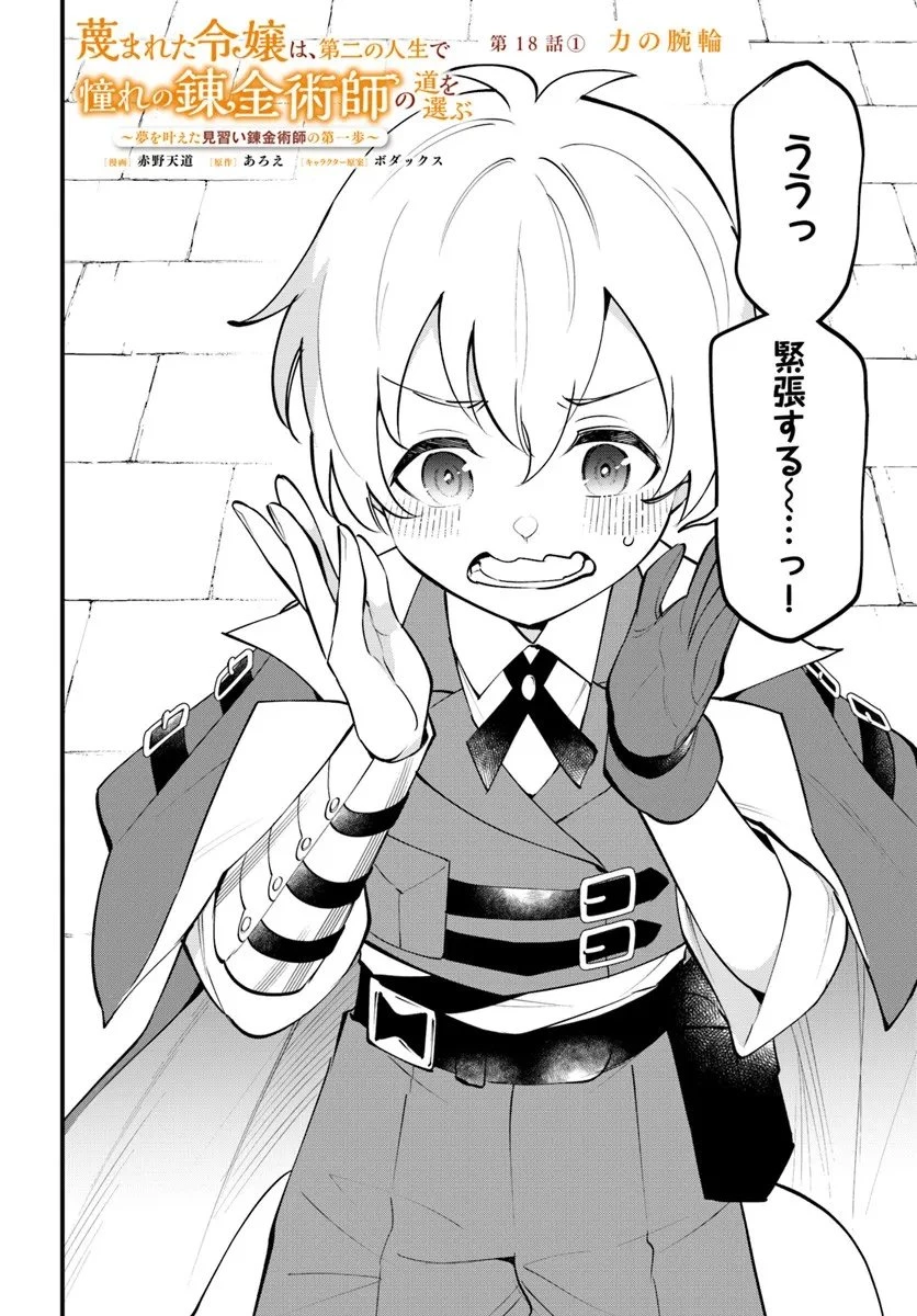蔑まれた令嬢は、第二の人生で憧れの錬金術師の道を選ぶ ～夢を叶えた見習い錬金術師の第一歩～ 第18.1話 - 2