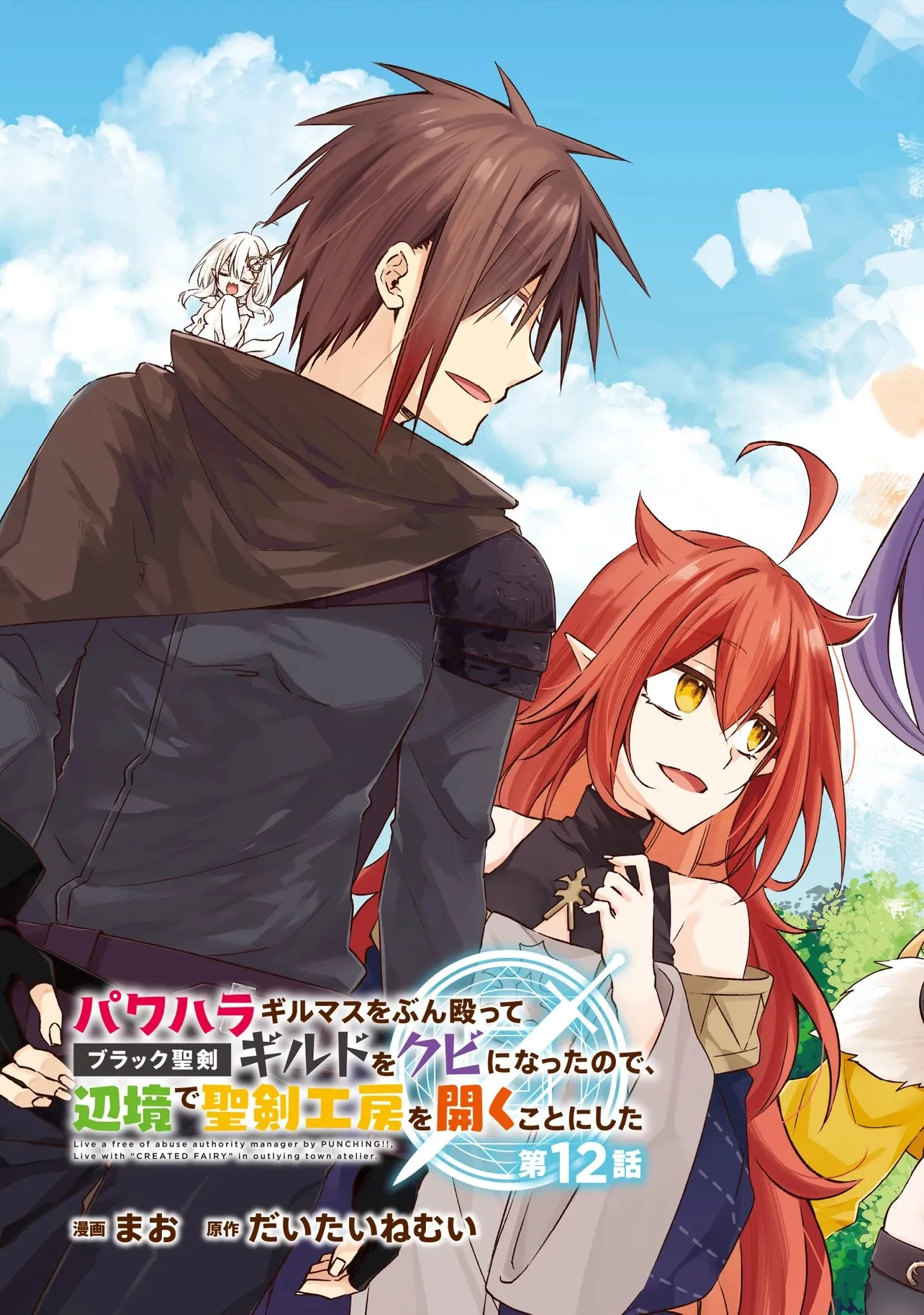 パワハラギルマスをぶん殴ってブラック聖剣ギルドをクビになったので、辺境で聖剣工房を開くことにした 第12.1話 - 3