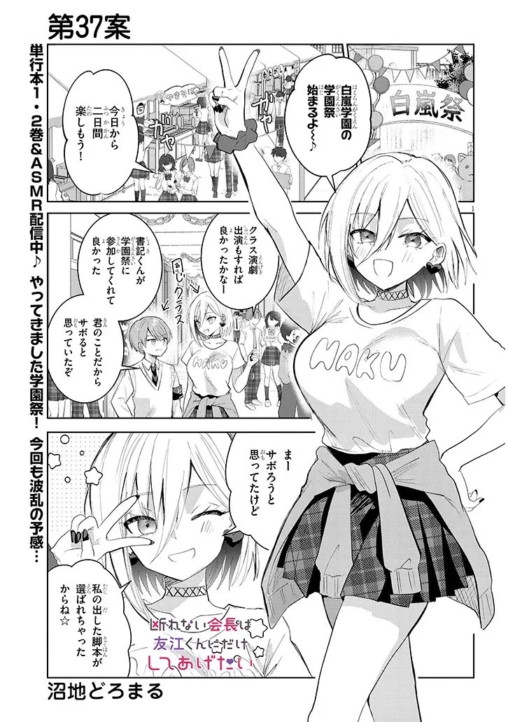 断れない会長は友江くんにだけしてあげたい 第37話 - 1