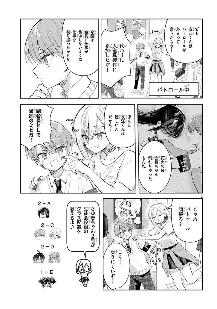 断れない会長は友江くんにだけしてあげたい 第37話 - 3