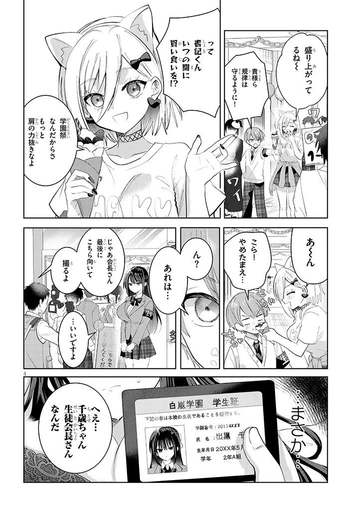 断れない会長は友江くんにだけしてあげたい 第37話 - 4