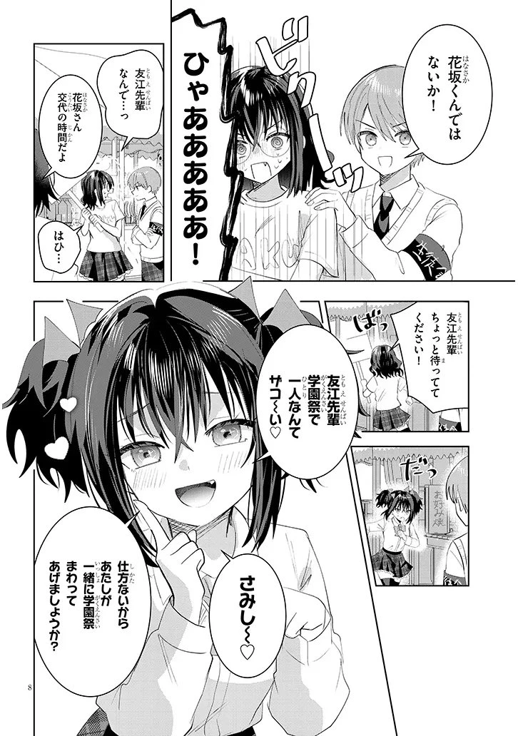 断れない会長は友江くんにだけしてあげたい 第37話 - 8