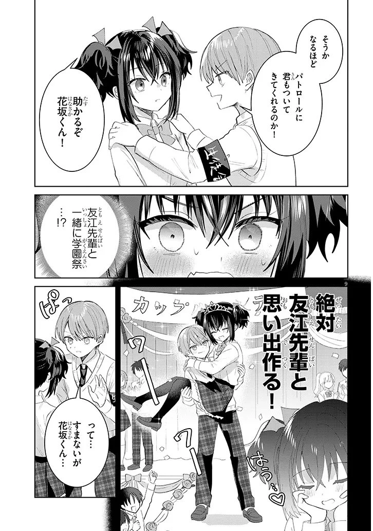 断れない会長は友江くんにだけしてあげたい 第37話 - 9