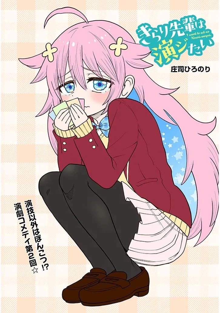 きらり先輩は演ジたい 第2話 - 1