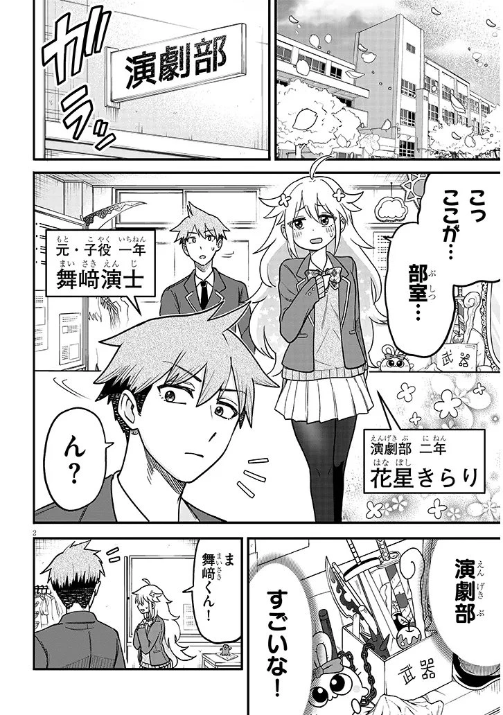 きらり先輩は演ジたい 第2話 - 2