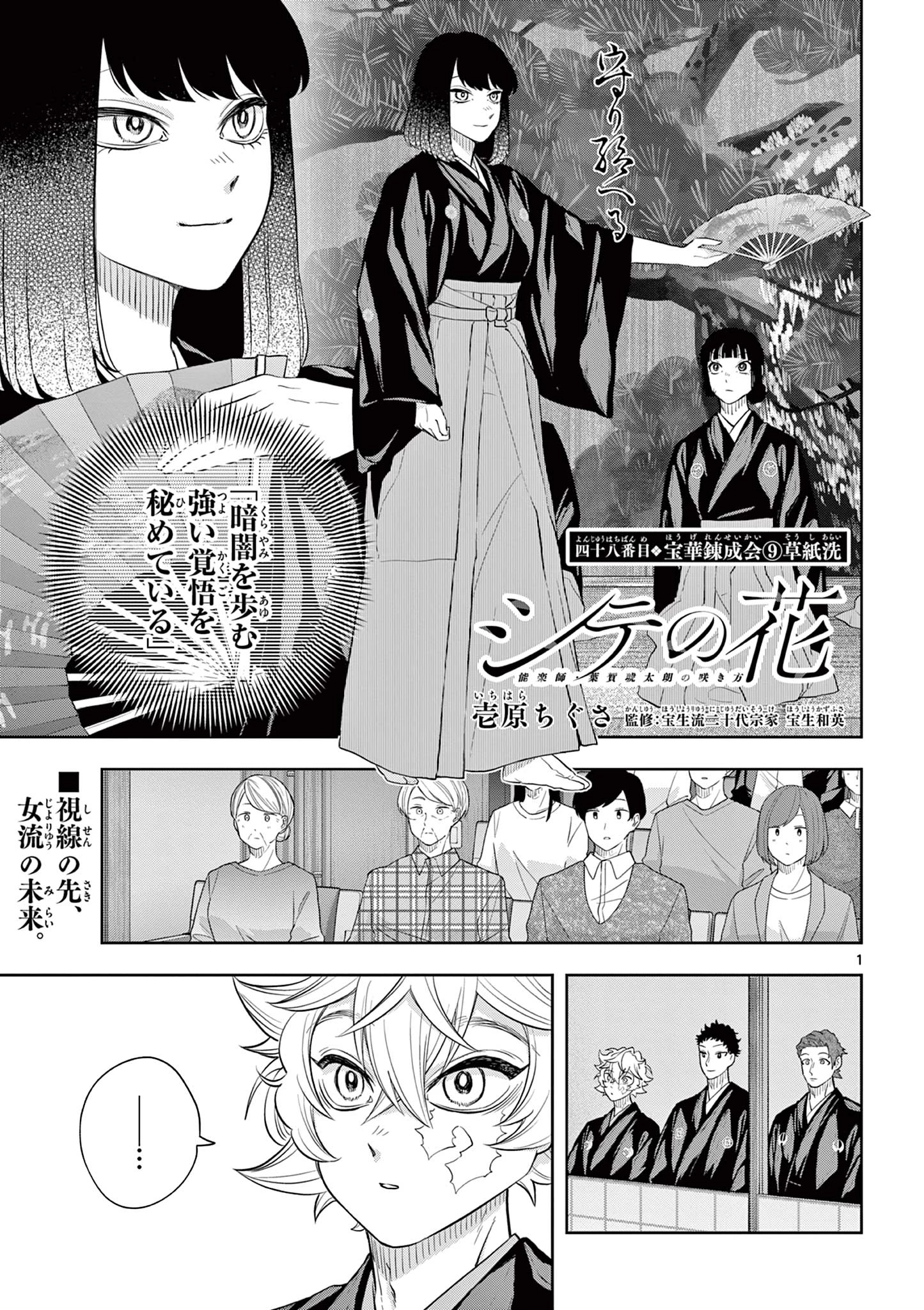 シテの花-能楽師・葉賀琥太朗の咲き方- 第48話 - 1