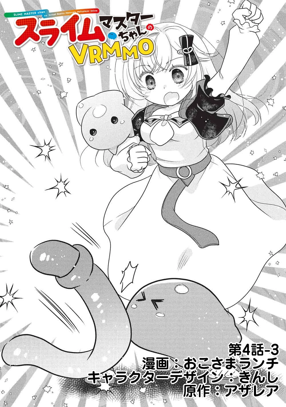 スライムマスターちゃんのVRMMO 第4.3話 - 1