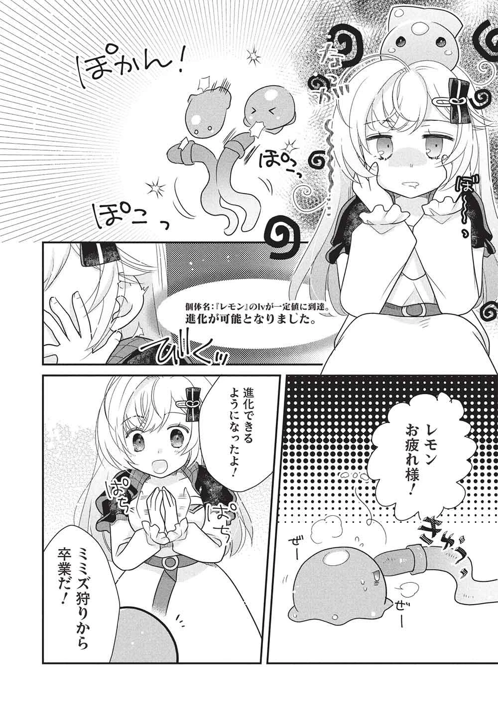 スライムマスターちゃんのVRMMO 第4.3話 - 2