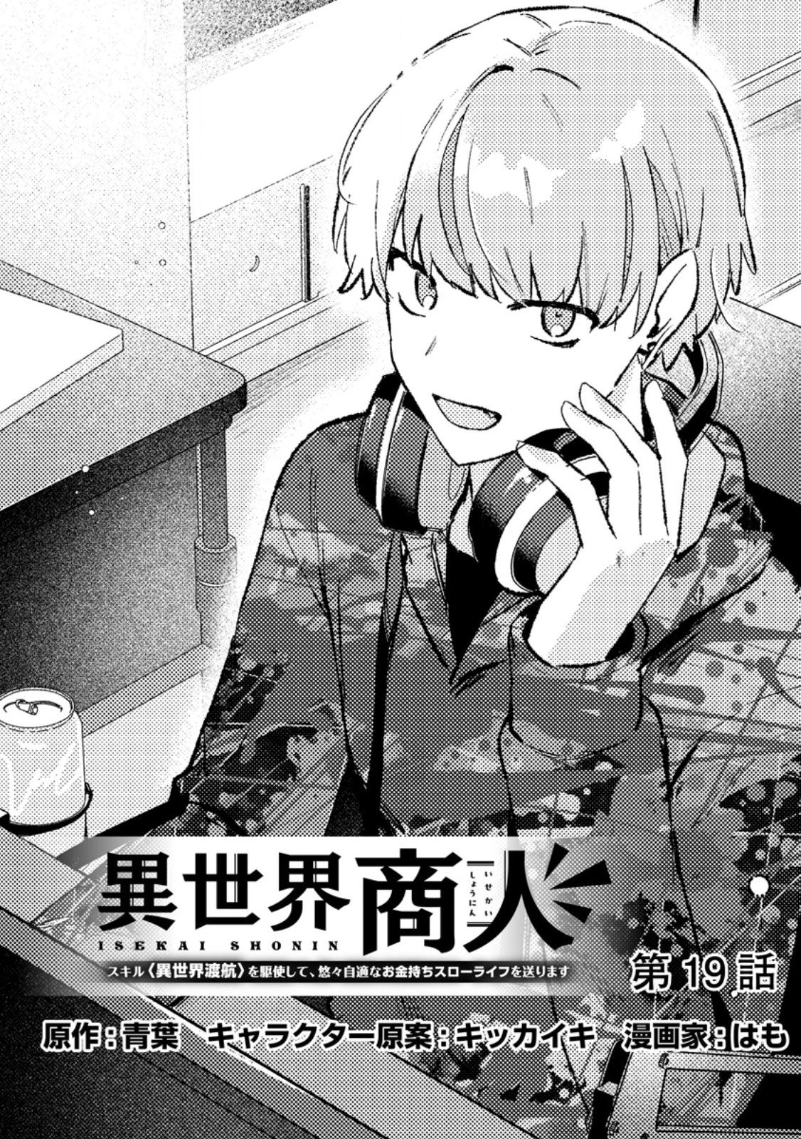 異世界商人 スキルを駆使して、悠々自適なお金持ちスローライフを送ります 第19話 - 1