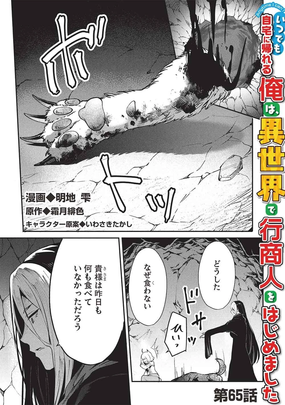 いつでも自宅に帰れる俺は、異世界で行商人をはじめました 第65話 - 1