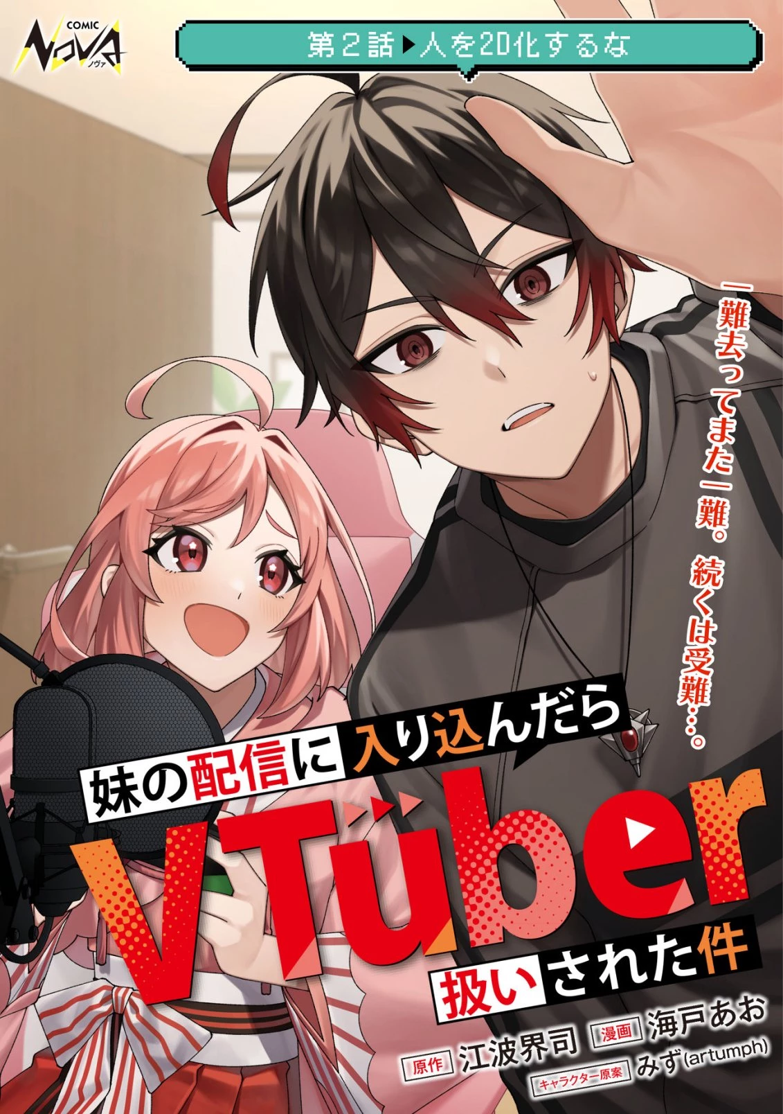 妹の配信に入り込んだらVTuber扱いされた件 第2話 - 1