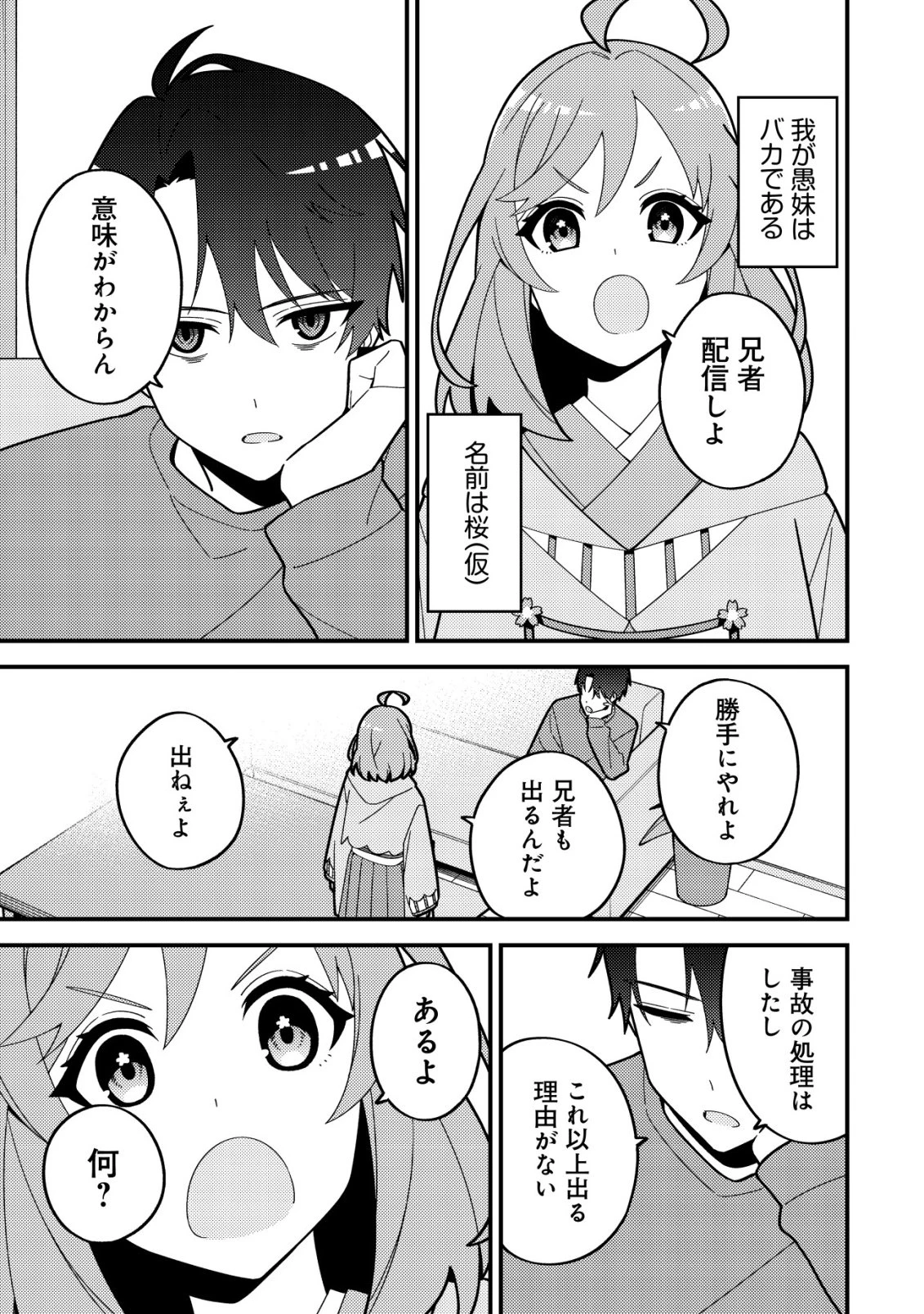 妹の配信に入り込んだらVTuber扱いされた件 第2話 - 3