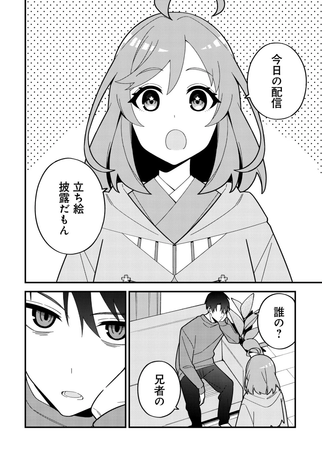 妹の配信に入り込んだらVTuber扱いされた件 第2話 - 4