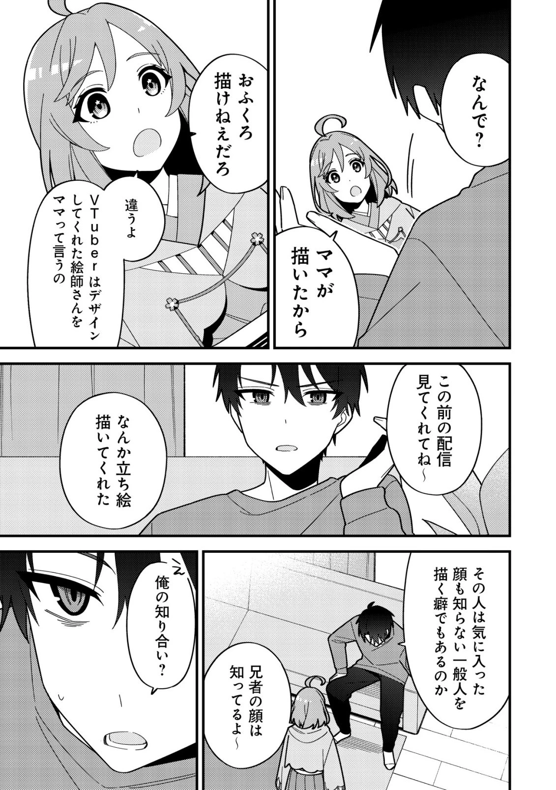 妹の配信に入り込んだらVTuber扱いされた件 第2話 - 5