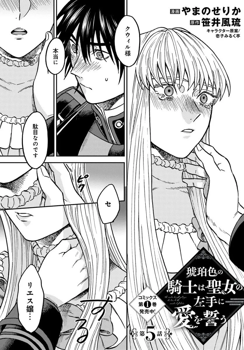 琥珀色の騎士は聖女の左手に愛を誓う 第5話 - 1