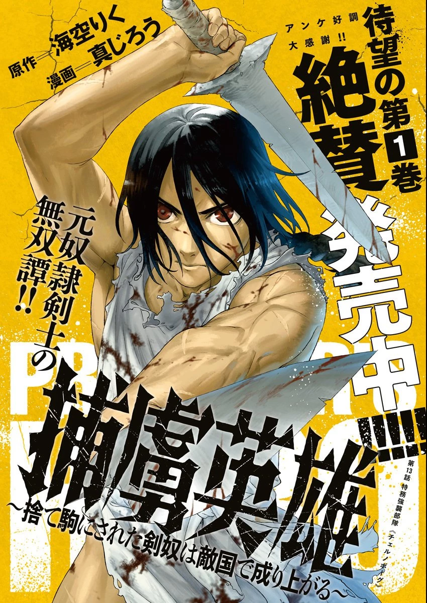 捕虜英雄 ～捨て駒にされた剣奴は敵国で成り上がる～ 第13話 - 1