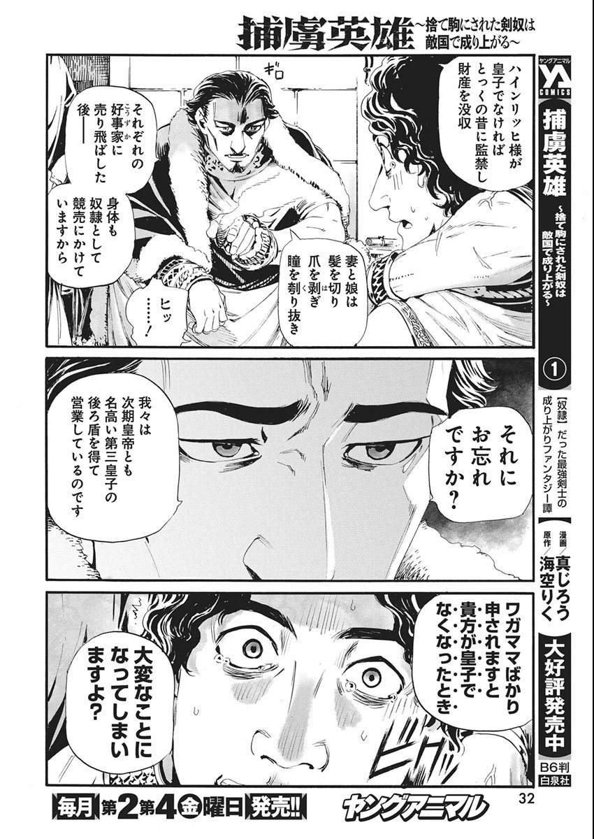 捕虜英雄 ～捨て駒にされた剣奴は敵国で成り上がる～ 第13話 - 19