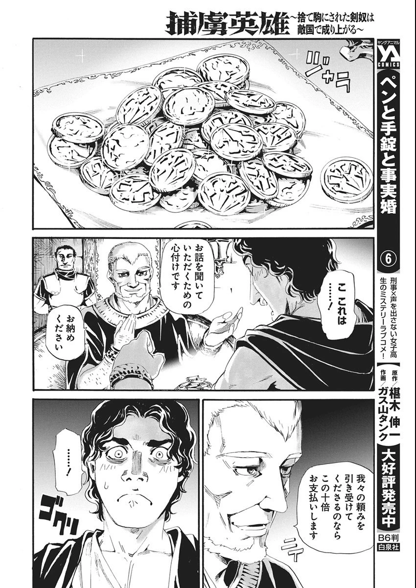 捕虜英雄 ～捨て駒にされた剣奴は敵国で成り上がる～ 第13話 - 21