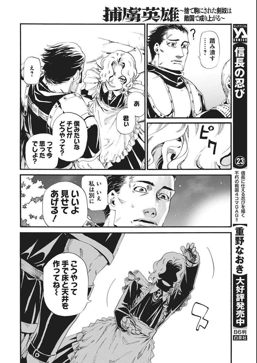 捕虜英雄 ～捨て駒にされた剣奴は敵国で成り上がる～ 第13話 - 23