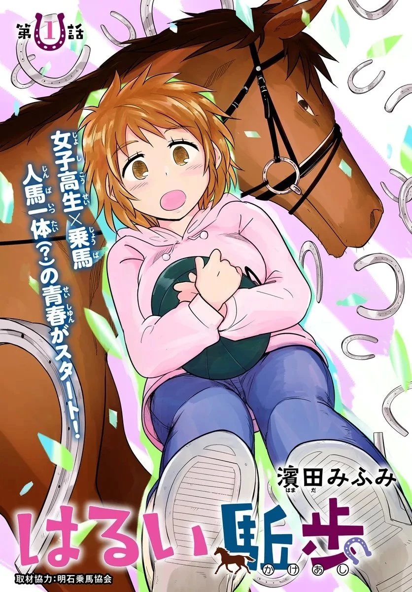 はるい駈歩 第1話 - 3