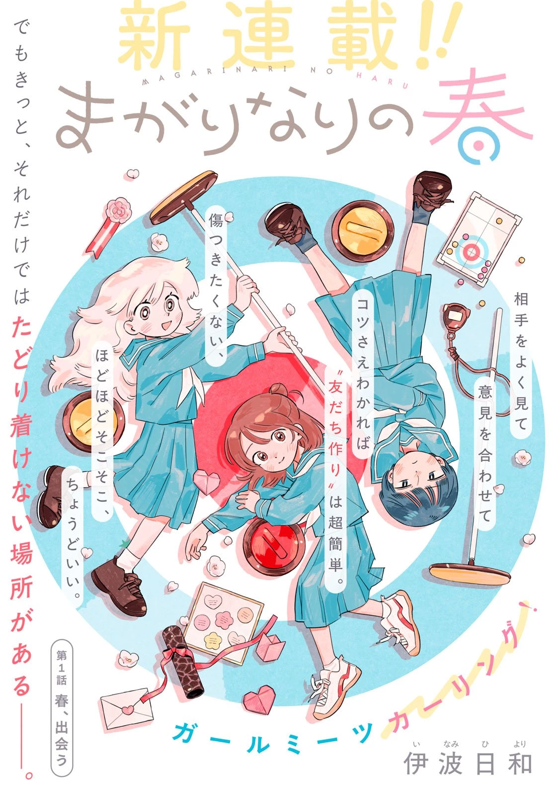 まがりなりの春 第1話 - 1