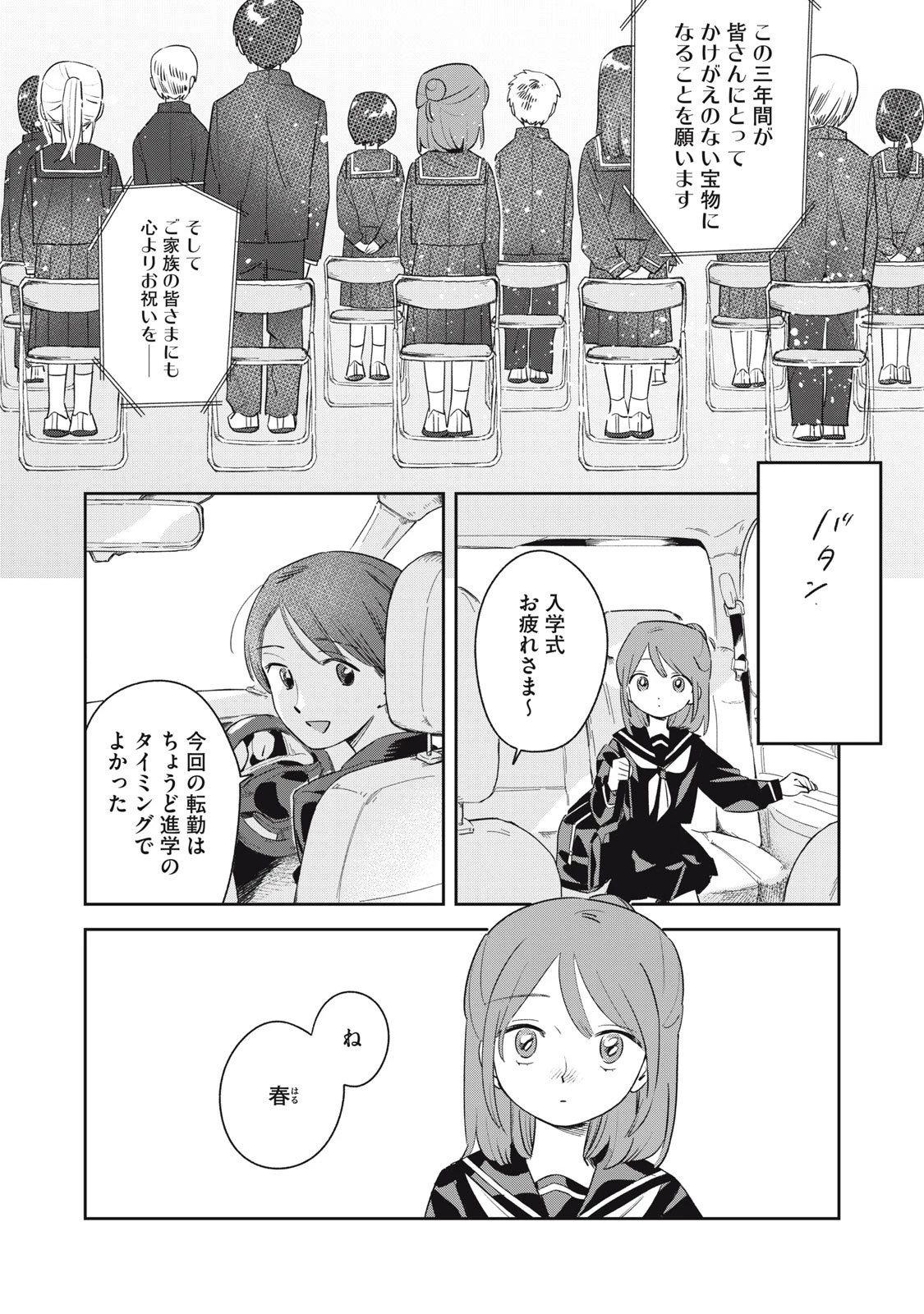 まがりなりの春 第1話 - 3