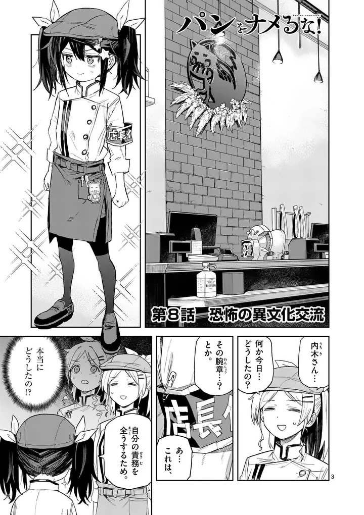 パンをナメるな! 第8話 - 3