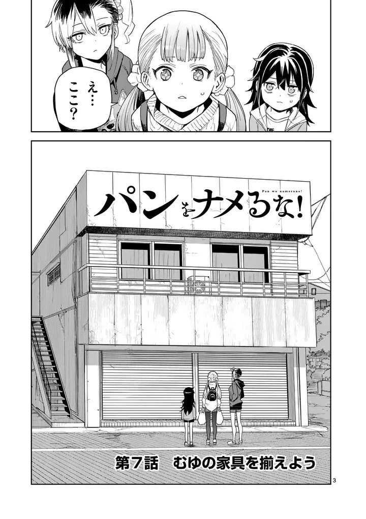 パンをナメるな! 第7話 - 3