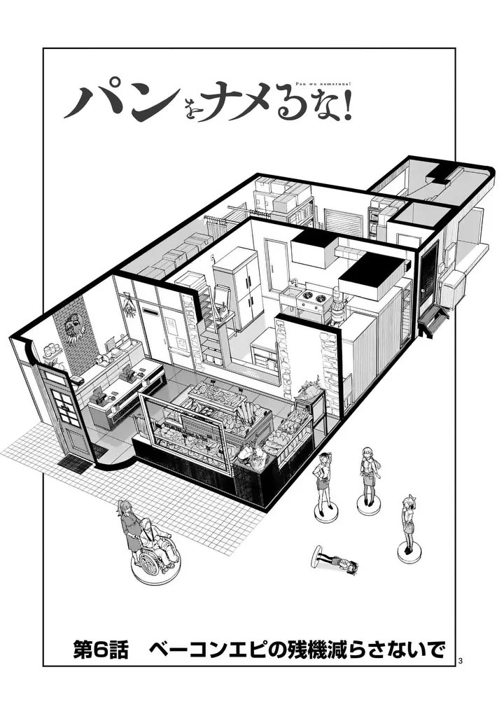 パンをナメるな! 第6話 - 3