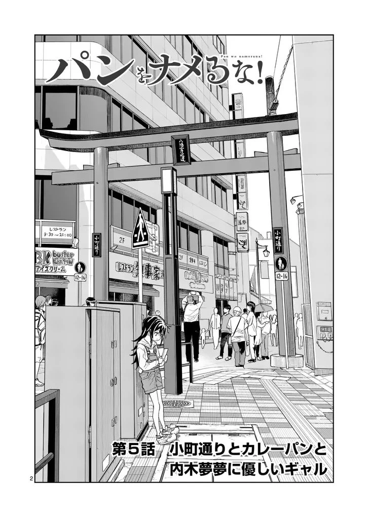パンをナメるな! 第5話 - 2