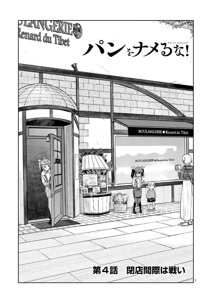 パンをナメるな! 第4話 - 1